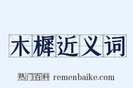 木樨近义词是什么意思的图片